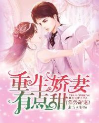 强势甜宠：重生娇妻有点甜封面