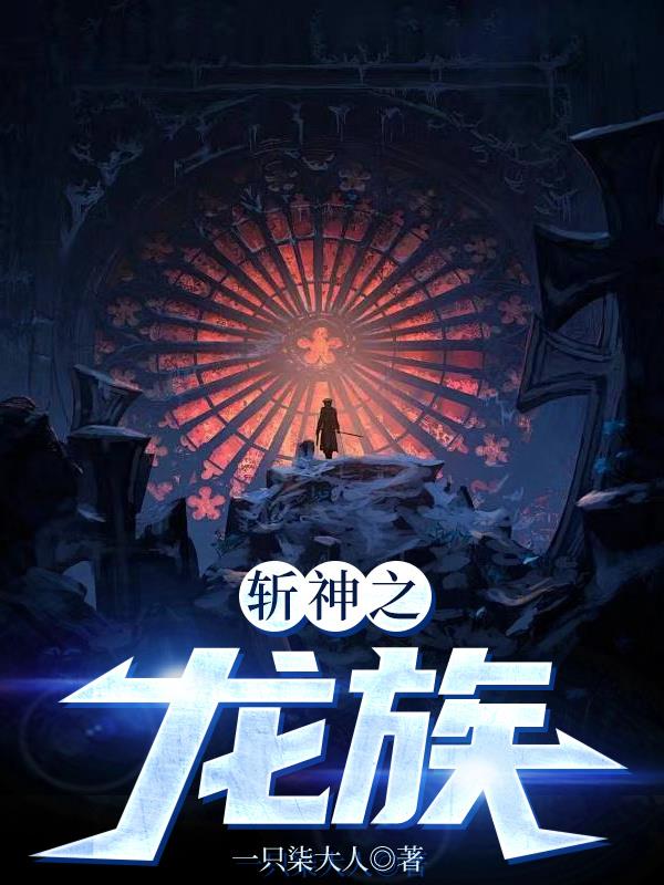 斩神之龙族封面