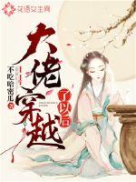 大佬穿越了以后封面