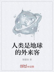 人类是地球的外来客封面