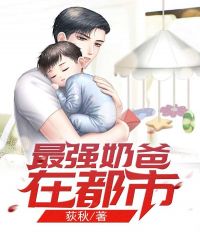 最强奶爸在都市封面