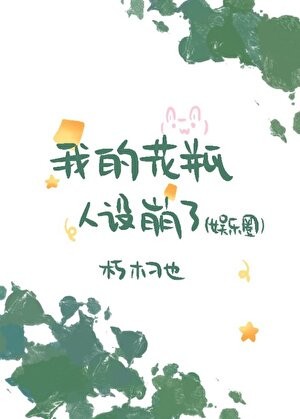 我的花瓶人设崩了（娱乐圈）封面