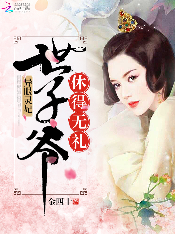 异眼灵妃:世子爷休得无礼封面