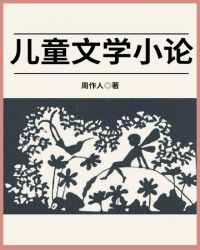 儿童文学小论封面