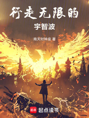 行走无限的宇智波封面
