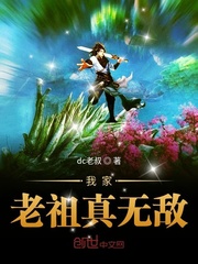 我家老祖真无敌封面