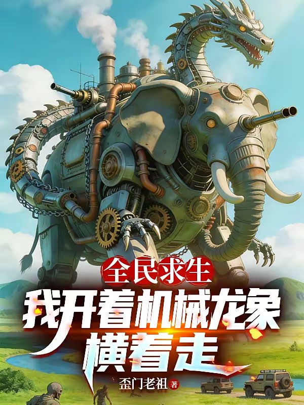 平原求生：我每天刷新一个小情报封面