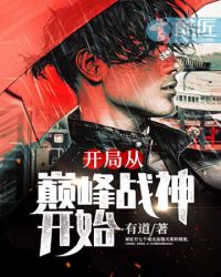 开局从巅峰战神开始封面