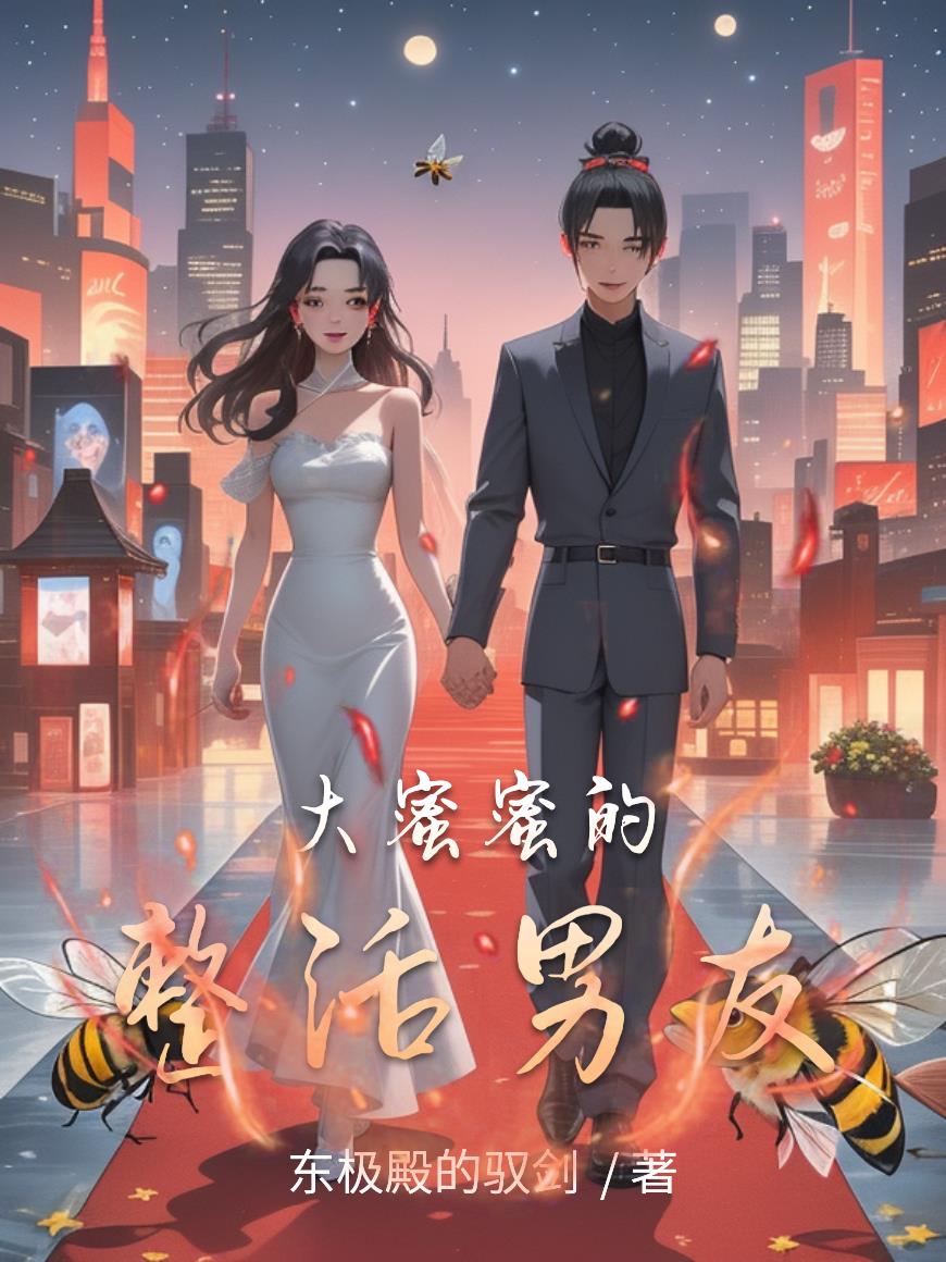 大蜜蜜的整活男友封面