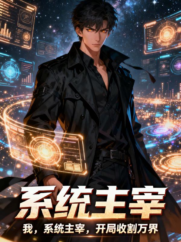 我，系统主宰，开局收割万界封面