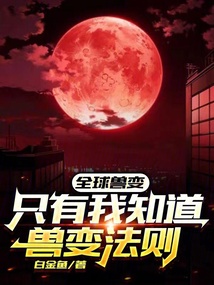 全球兽变：只有我知道兽变法则封面