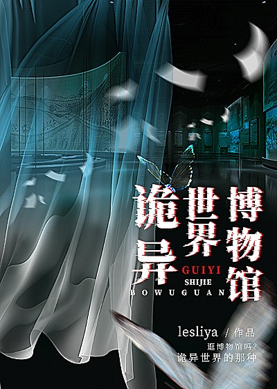 诡异世界博物馆封面