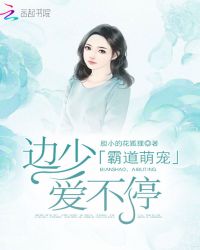 霸道萌宠：边少，爱不停封面