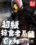 超级掠食者系统封面
