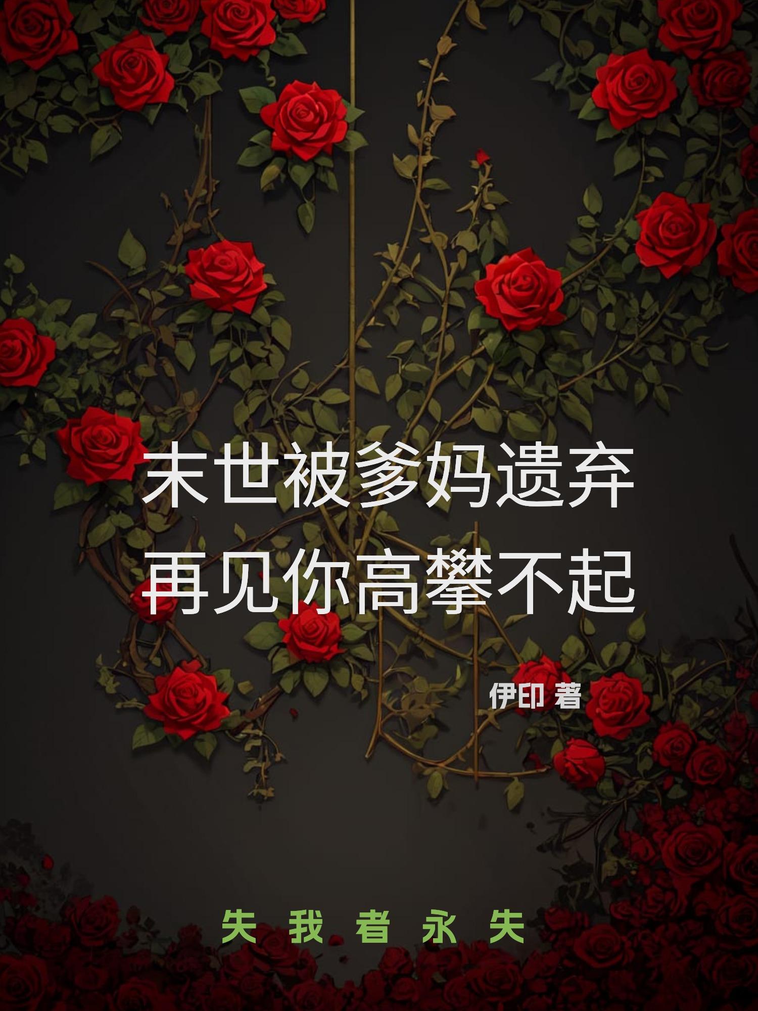 末世被爹妈遗弃，再见你高攀不起封面