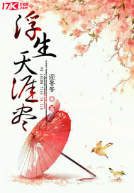 浮生天涯尽封面