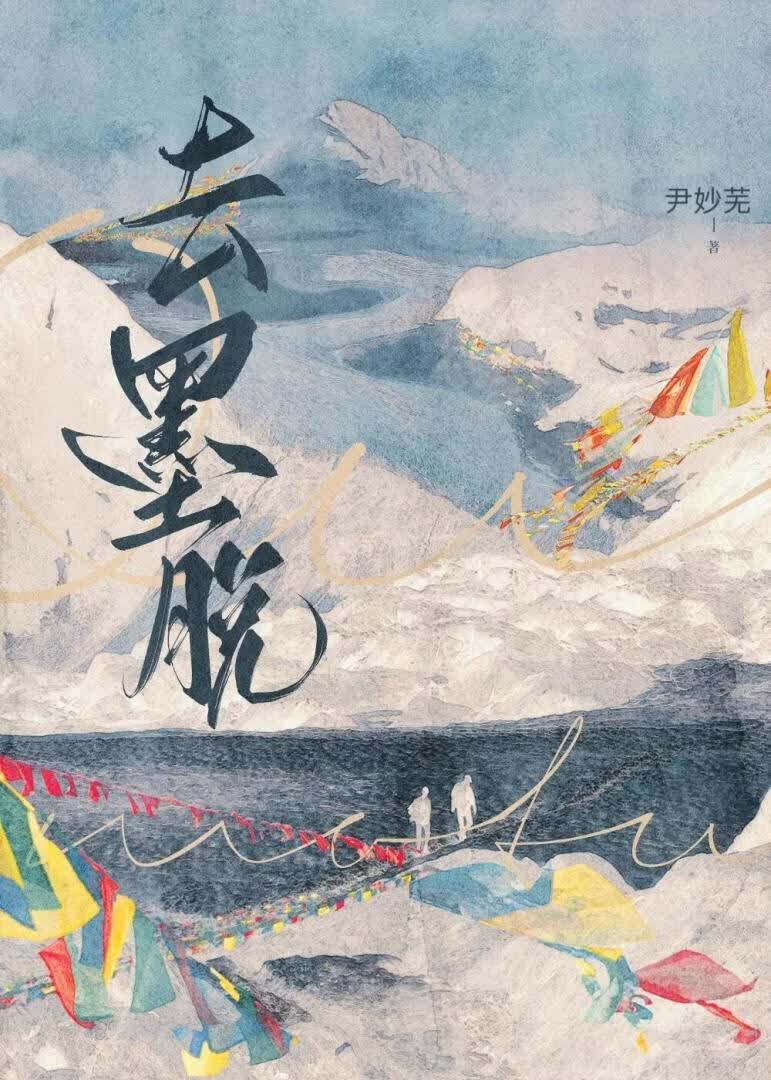 去墨脱[公路文]封面