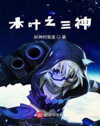 木叶之三神封面