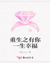 重生之有你一生幸福封面