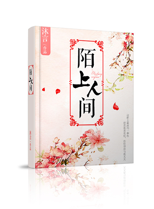 陌上人间封面