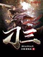 刁三封面