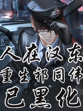 人在汉东，重生祁厅长，已黑化！封面