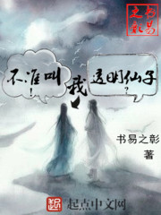 不准叫我透明仙子封面