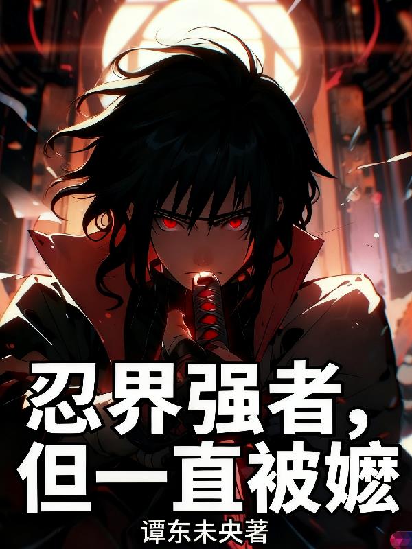 忍界强者,但一直被嬷封面