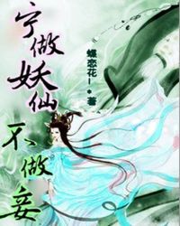 宁做妖仙不做妾封面
