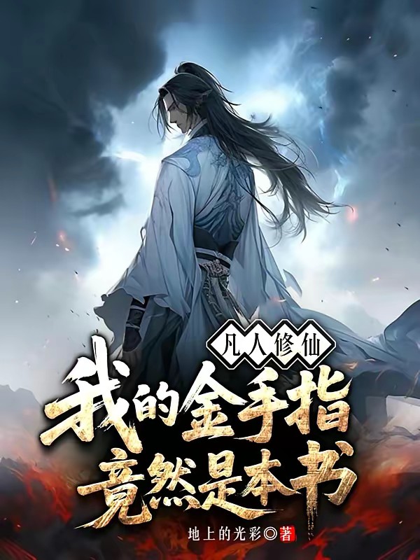 凡人修仙：我的金手指竟然是本书封面