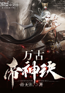 万古帝神诀封面