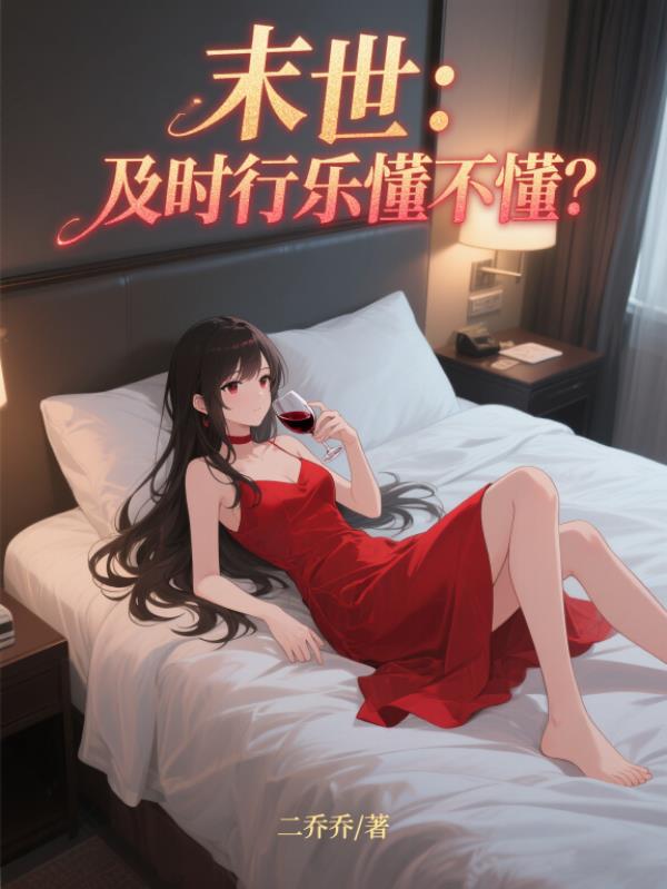 末世:及时行乐懂不懂?封面