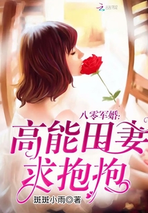 八零军婚：高能田妻，求抱抱封面