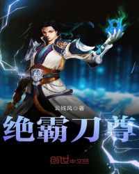 绝霸刀尊封面