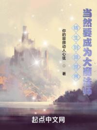 转生到异世界当然要成为大魔法师封面