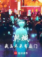 韩城:我与未来有扇门封面