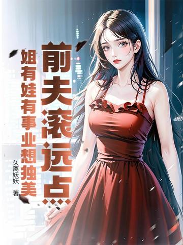 前夫滚远点，姐有娃有事业想独美封面