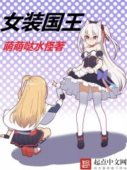 女装国王封面