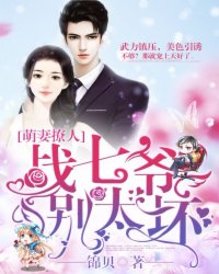 萌妻撩人：战七爷，别太坏封面