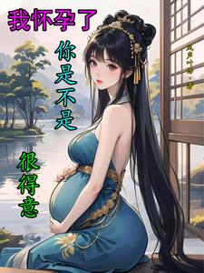 我怀孕了你是不是很得意？封面