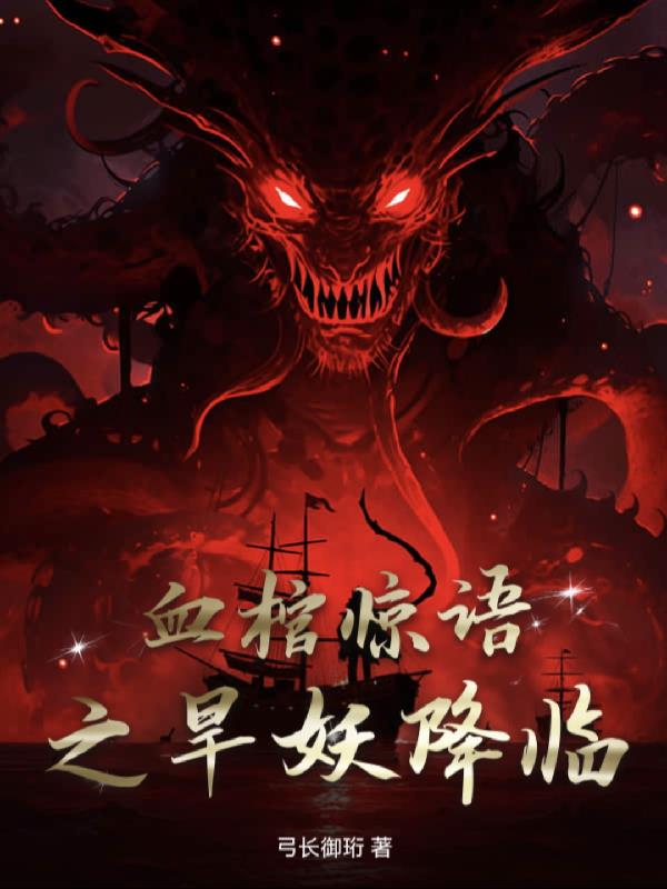 血棺惊语之旱妖降临封面