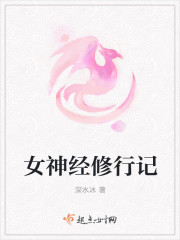 女神经修行记封面