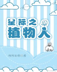 星际之植物人封面