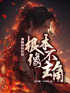 满脑废料的我，根本不像主角封面