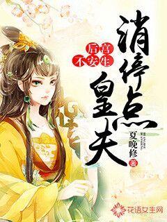 后宫不安生：皇夫消停点封面