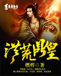 洪荒鼎皇封面