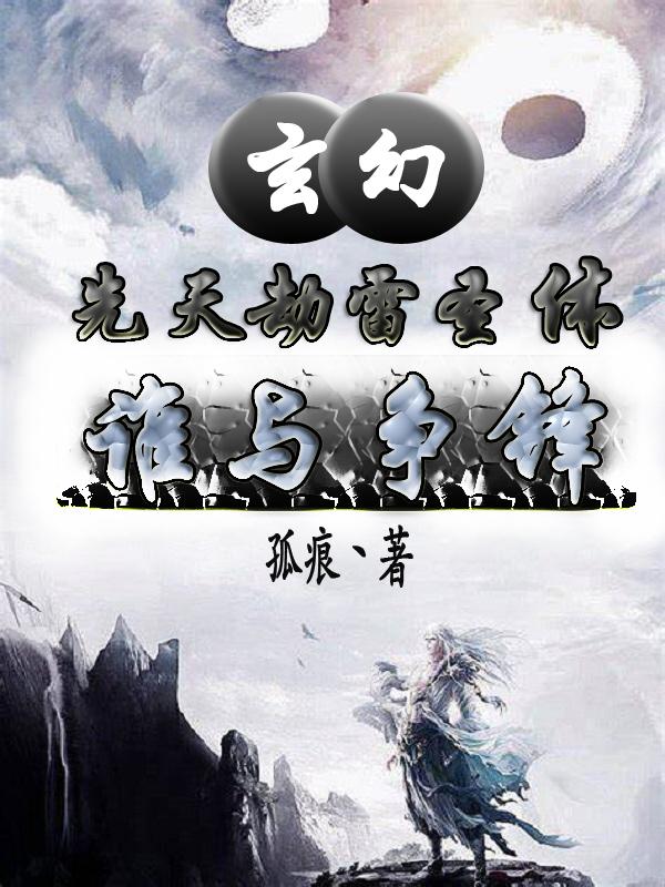 玄幻：先天劫雷圣体，谁与争锋？封面