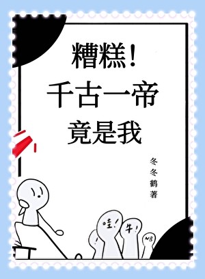 糟糕!千古一帝竟是我封面