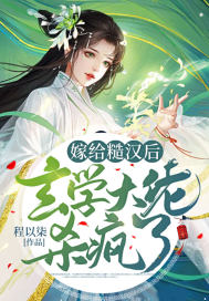 嫁给糙汉后，玄学大佬杀疯了封面