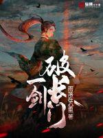 我有一剑破仙门封面